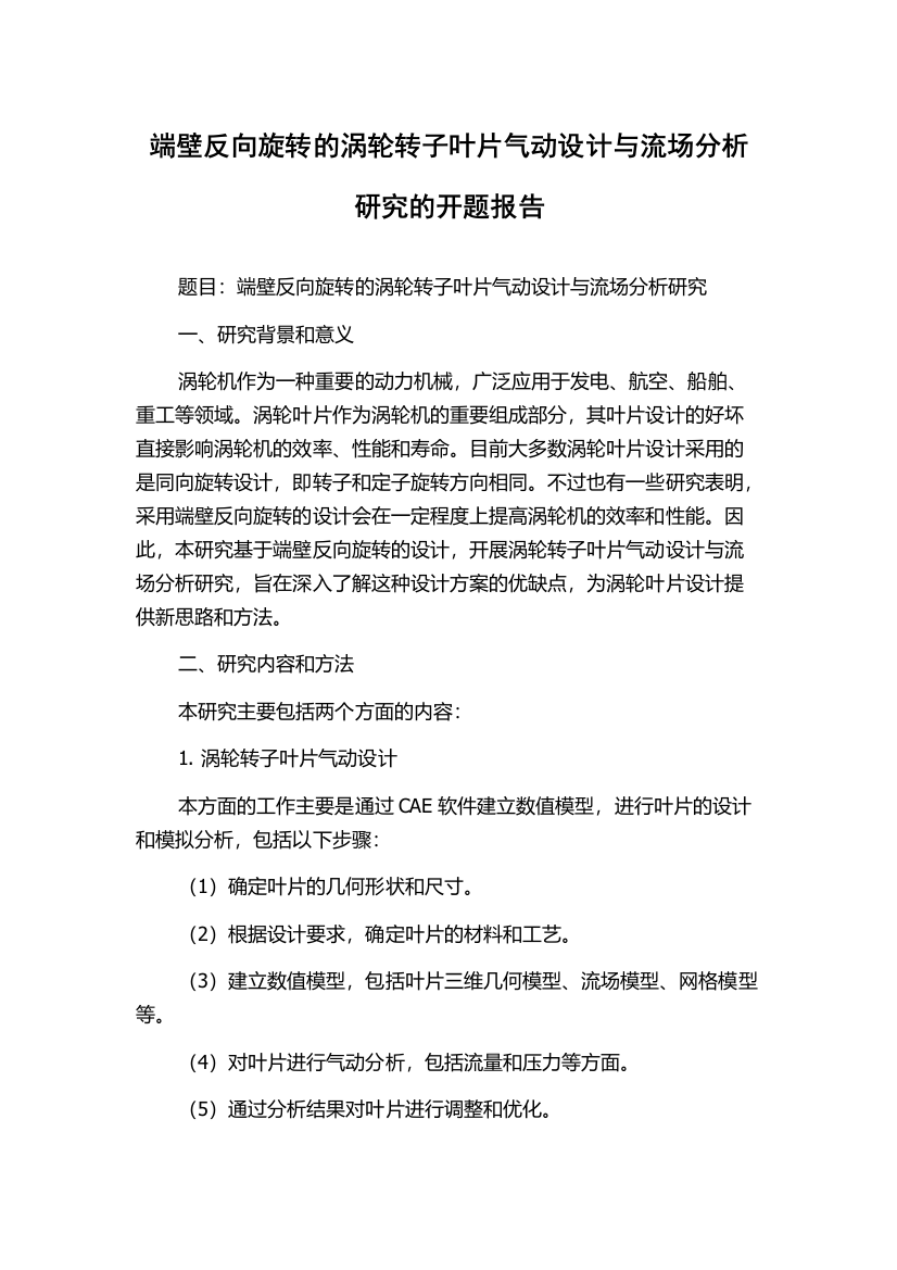 端壁反向旋转的涡轮转子叶片气动设计与流场分析研究的开题报告