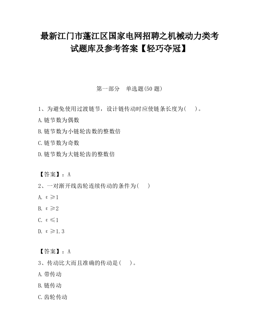 最新江门市蓬江区国家电网招聘之机械动力类考试题库及参考答案【轻巧夺冠】