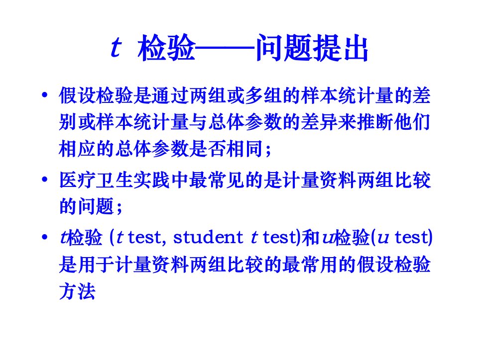 生物统计学t检验3课件