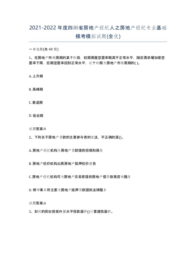 2021-2022年度四川省房地产经纪人之房地产经纪专业基础模考模拟试题全优