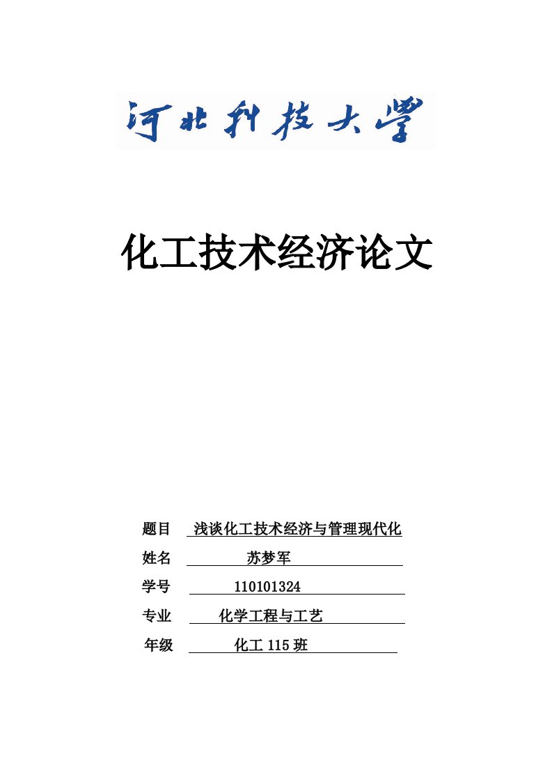 浅谈化工技术经济和管理现代化