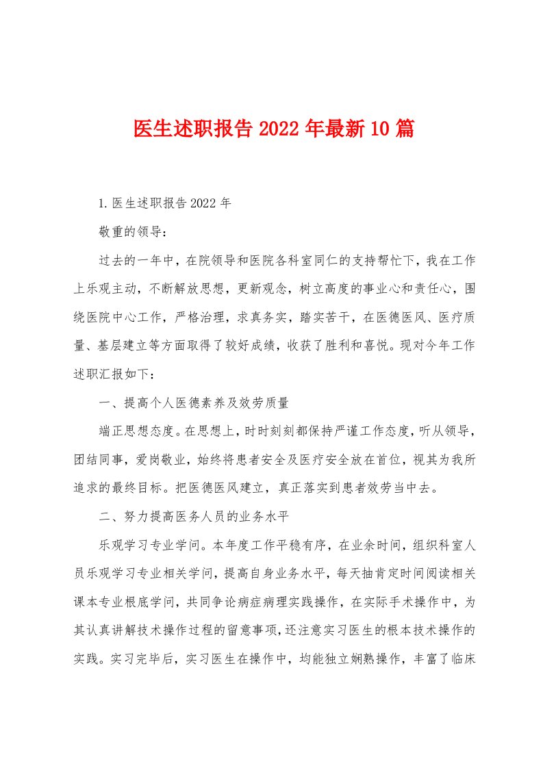 医生述职报告2022年10篇