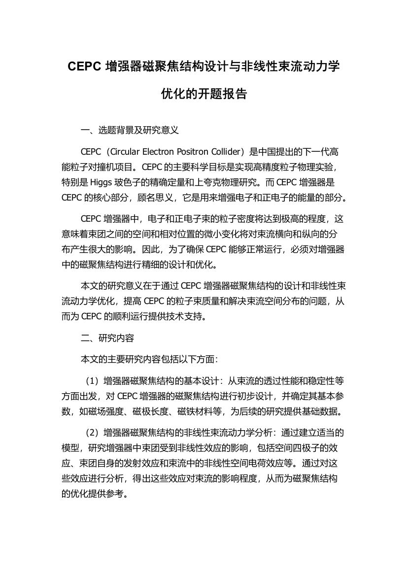 CEPC增强器磁聚焦结构设计与非线性束流动力学优化的开题报告