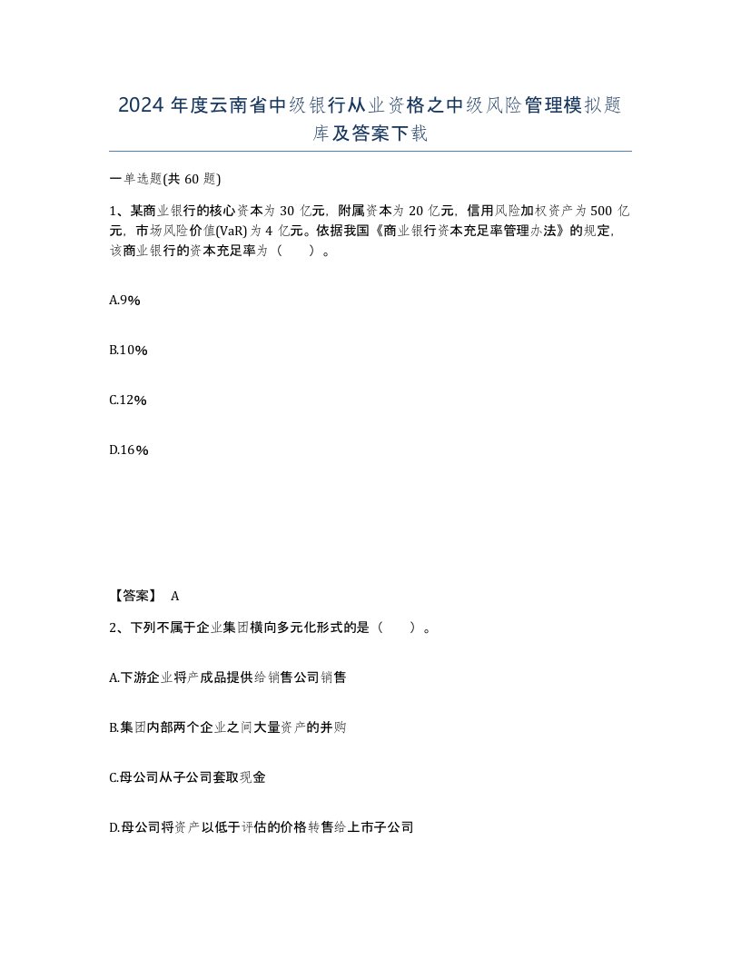 2024年度云南省中级银行从业资格之中级风险管理模拟题库及答案