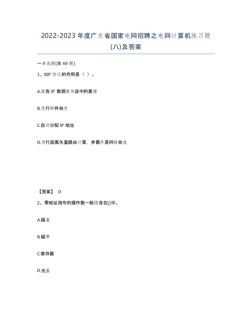 2022-2023年度广东省国家电网招聘之电网计算机练习题八及答案