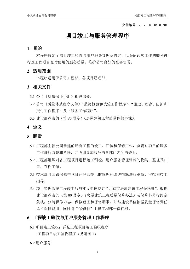 中大实业公司项目竣工与服务管理程序DOC-流程管理