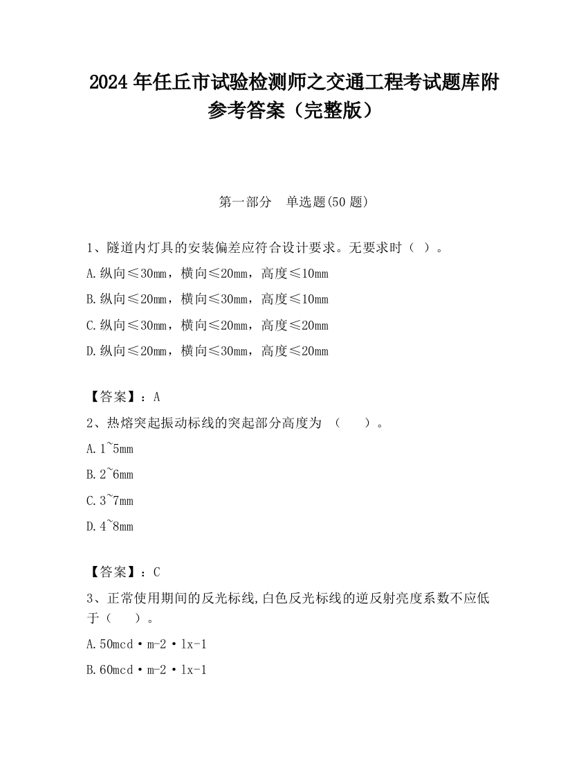 2024年任丘市试验检测师之交通工程考试题库附参考答案（完整版）