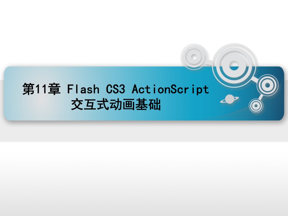 第十一章FlashCS3ActionScript交互式动画基础