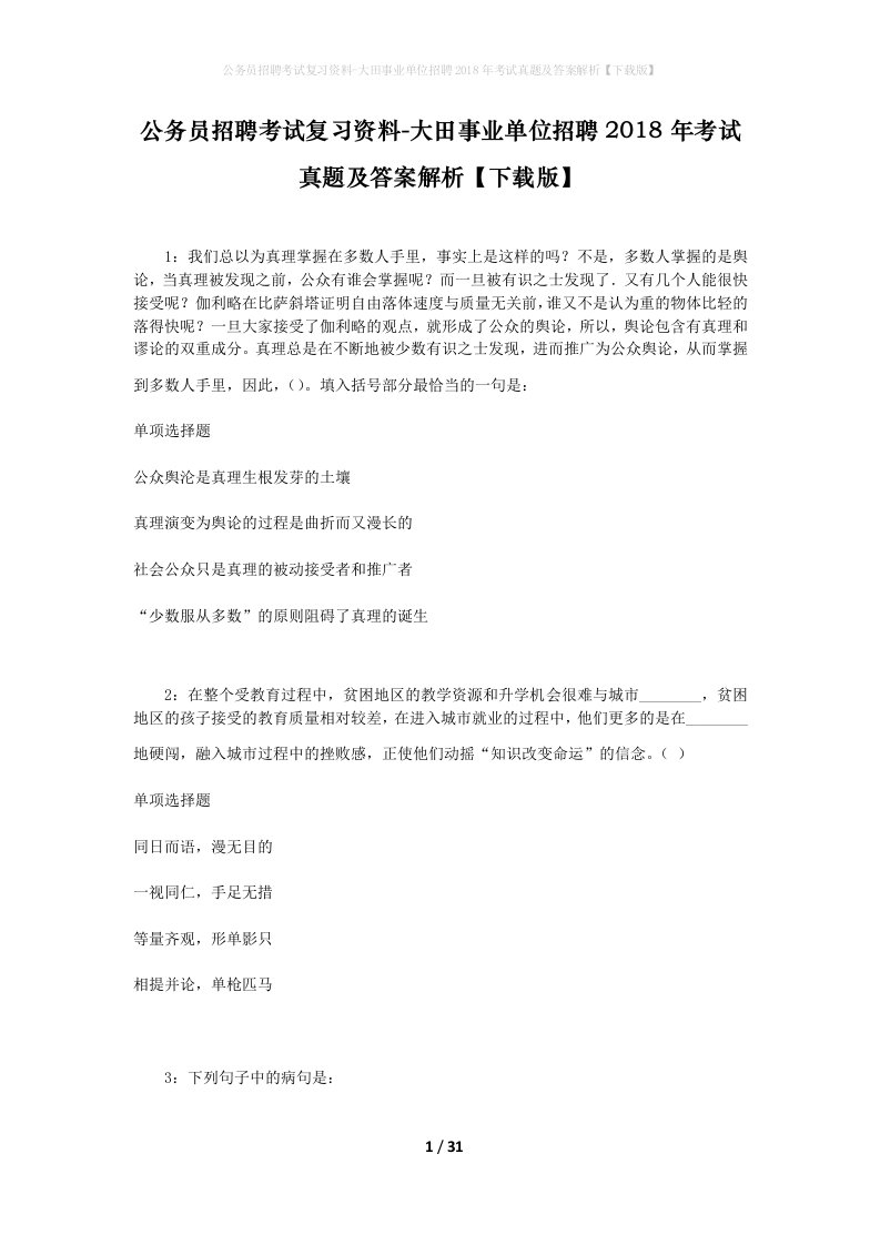 公务员招聘考试复习资料-大田事业单位招聘2018年考试真题及答案解析下载版_1