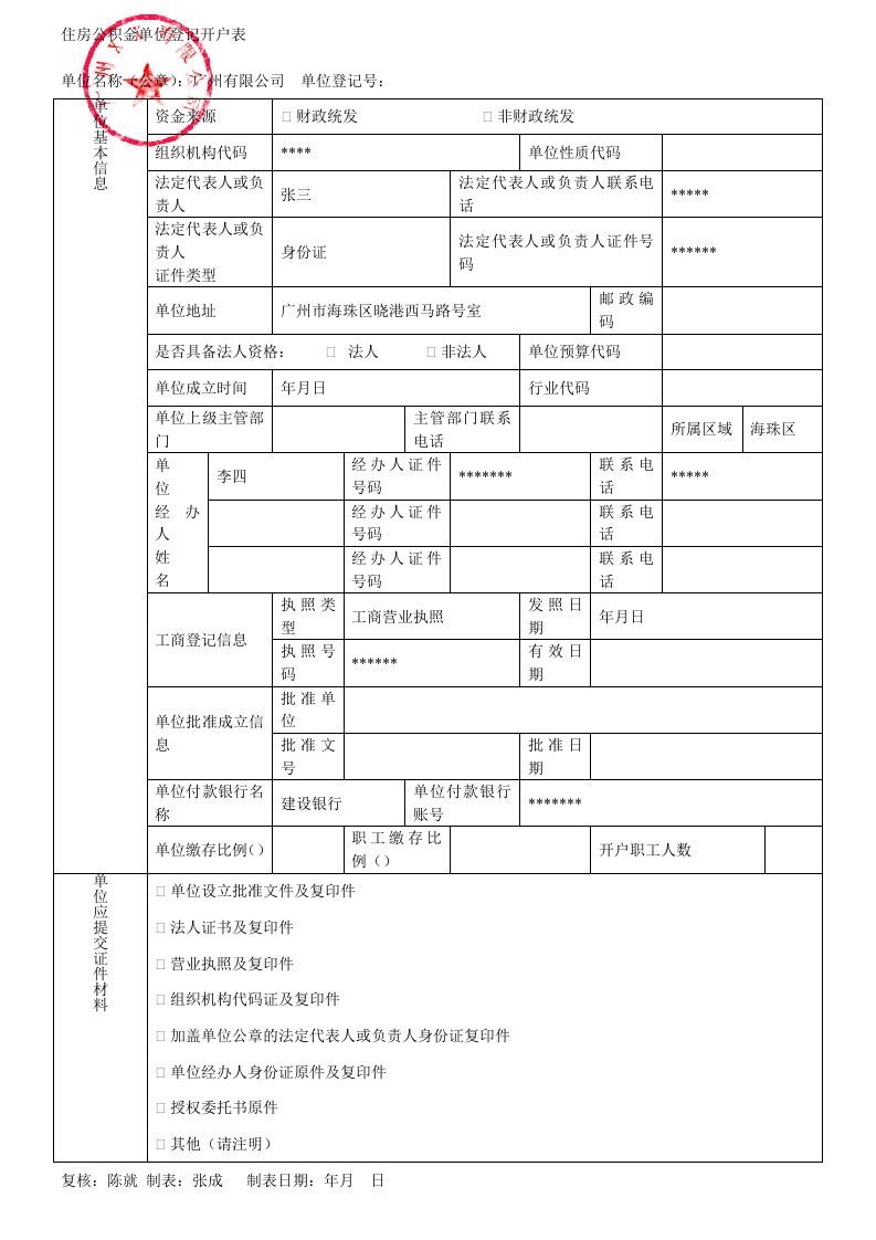 住房公积金单位登记开户表