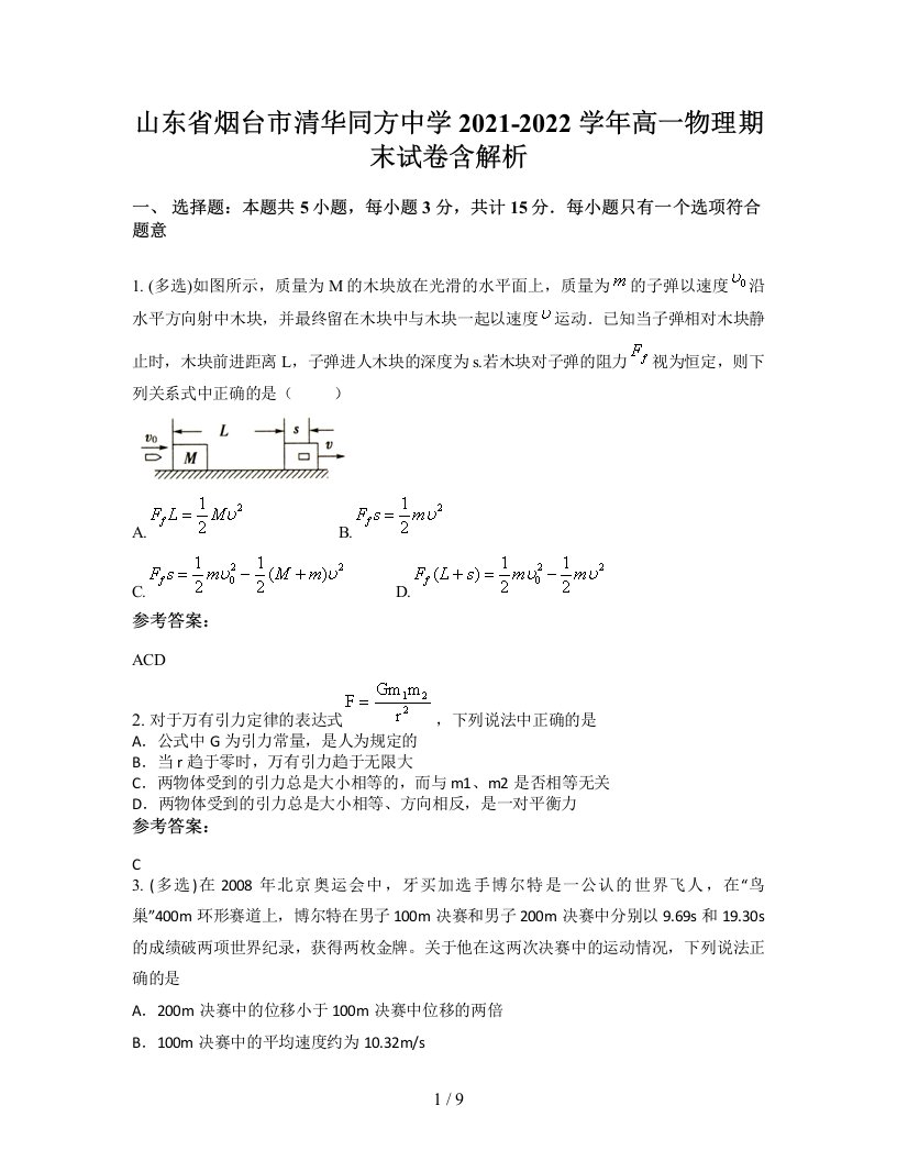 山东省烟台市清华同方中学2021-2022学年高一物理期末试卷含解析