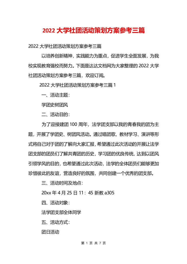 2022大学社团活动策划方案参考三篇