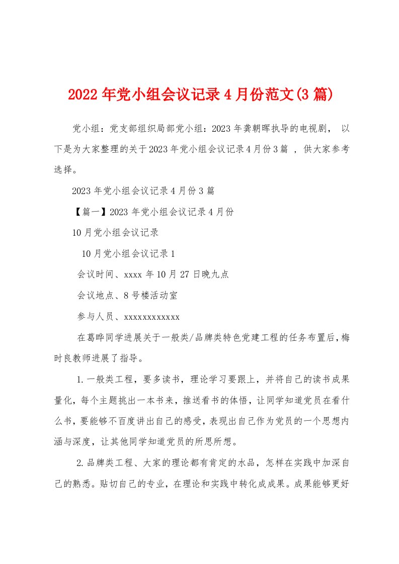 2023年党小组会议记录4月份范文(3篇)