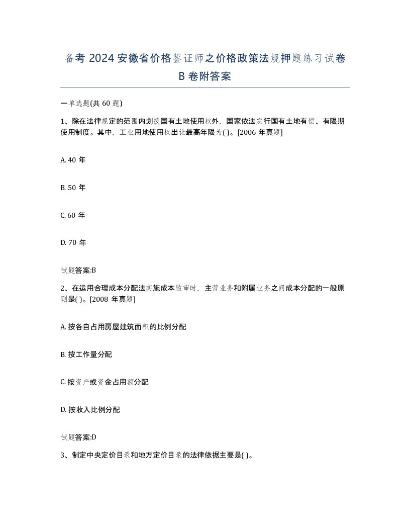 备考2024安徽省价格鉴证师之价格政策法规押题练习试卷B卷附答案