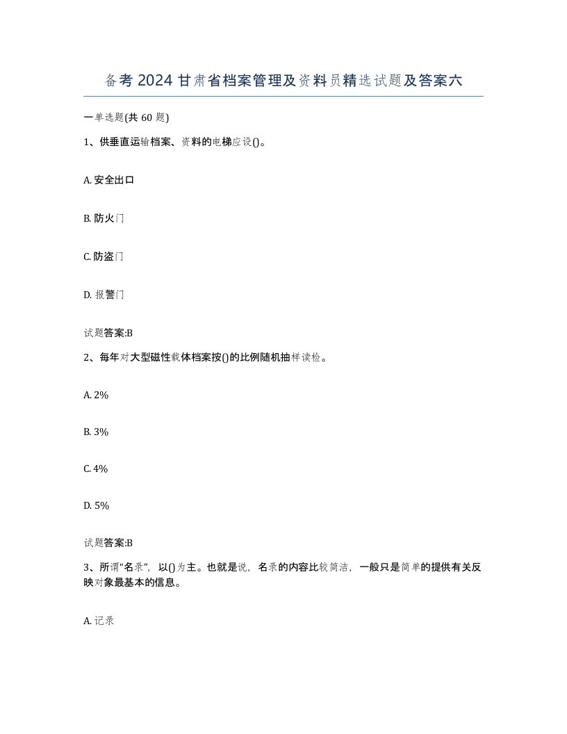 备考2024甘肃省档案管理及资料员试题及答案六