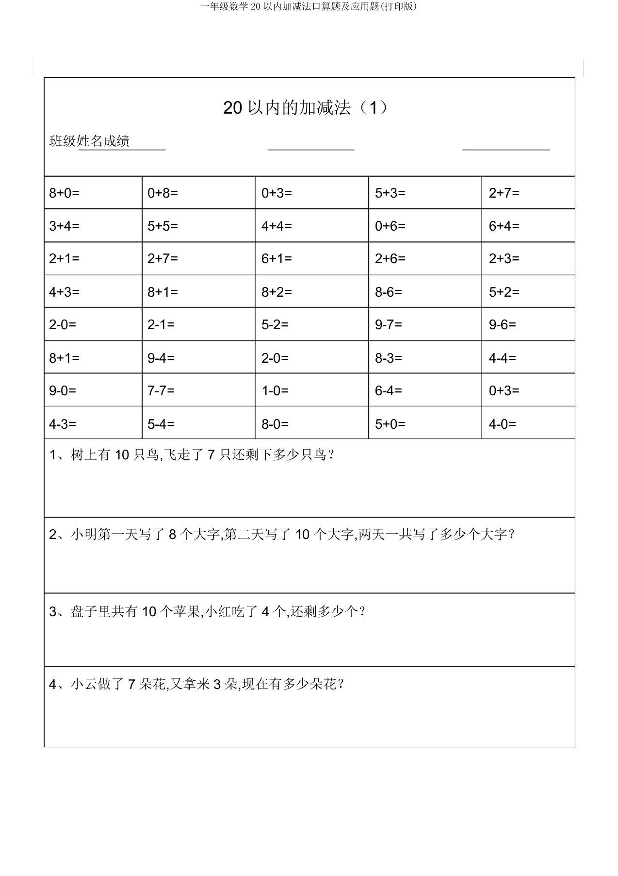 一年级数学20以内加减法口算题应用题(打印版)