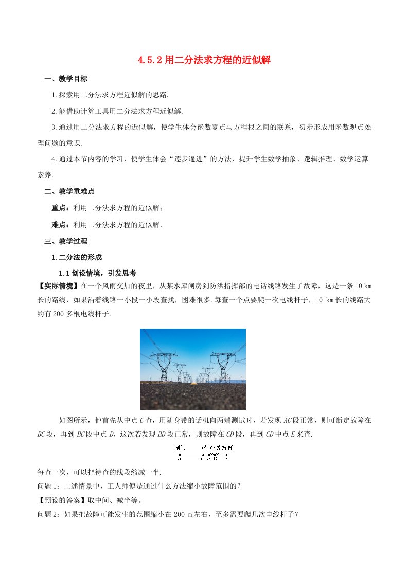 2024春新教材高中数学4.5.2用二分法求方程的近似解教学设计新人教A版必修第一册