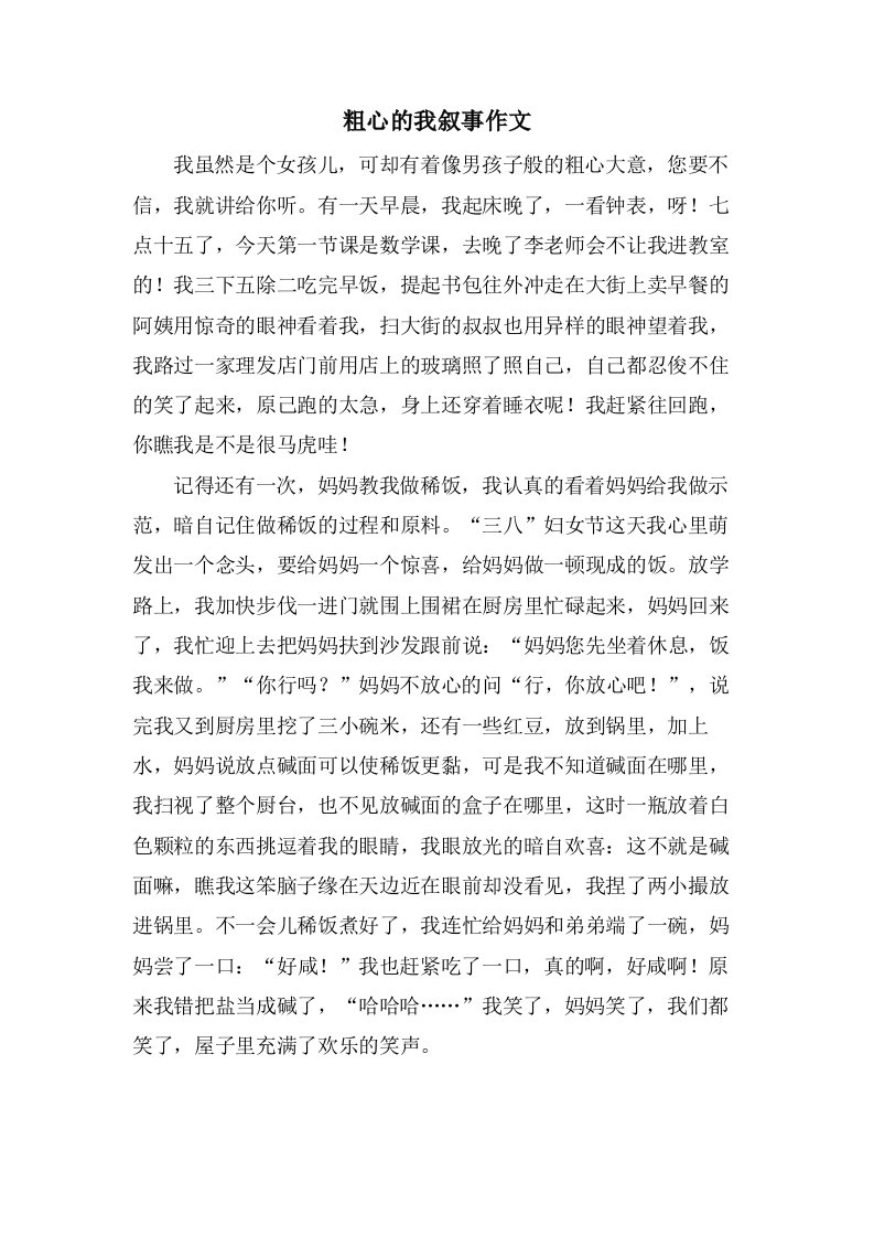 粗心的我叙事作文