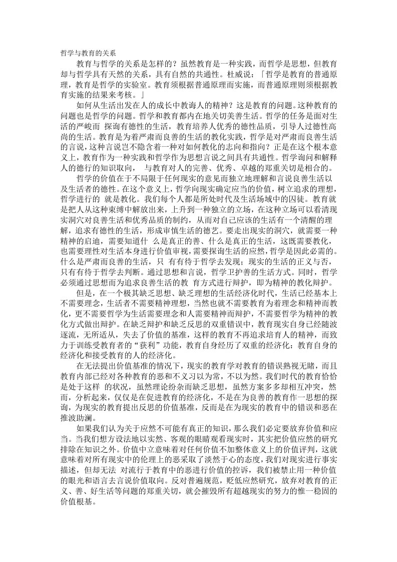 哲学与教育的关系