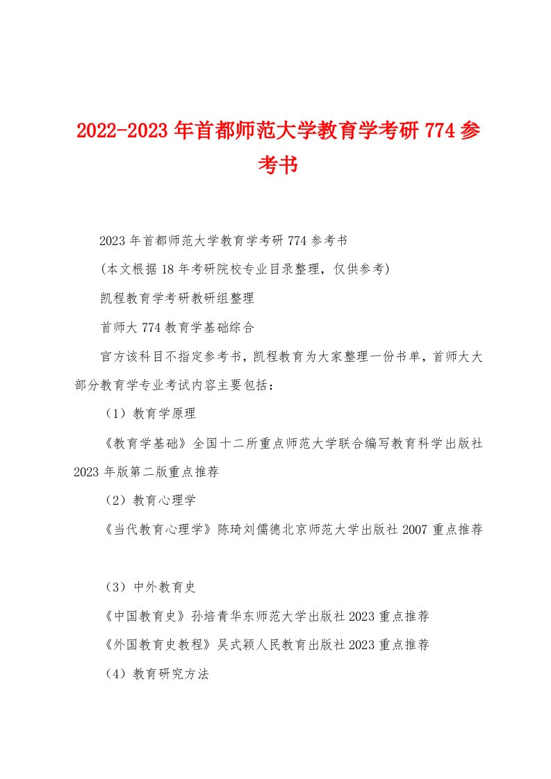 2022-2023年首都师范大学教育学考研774参考书