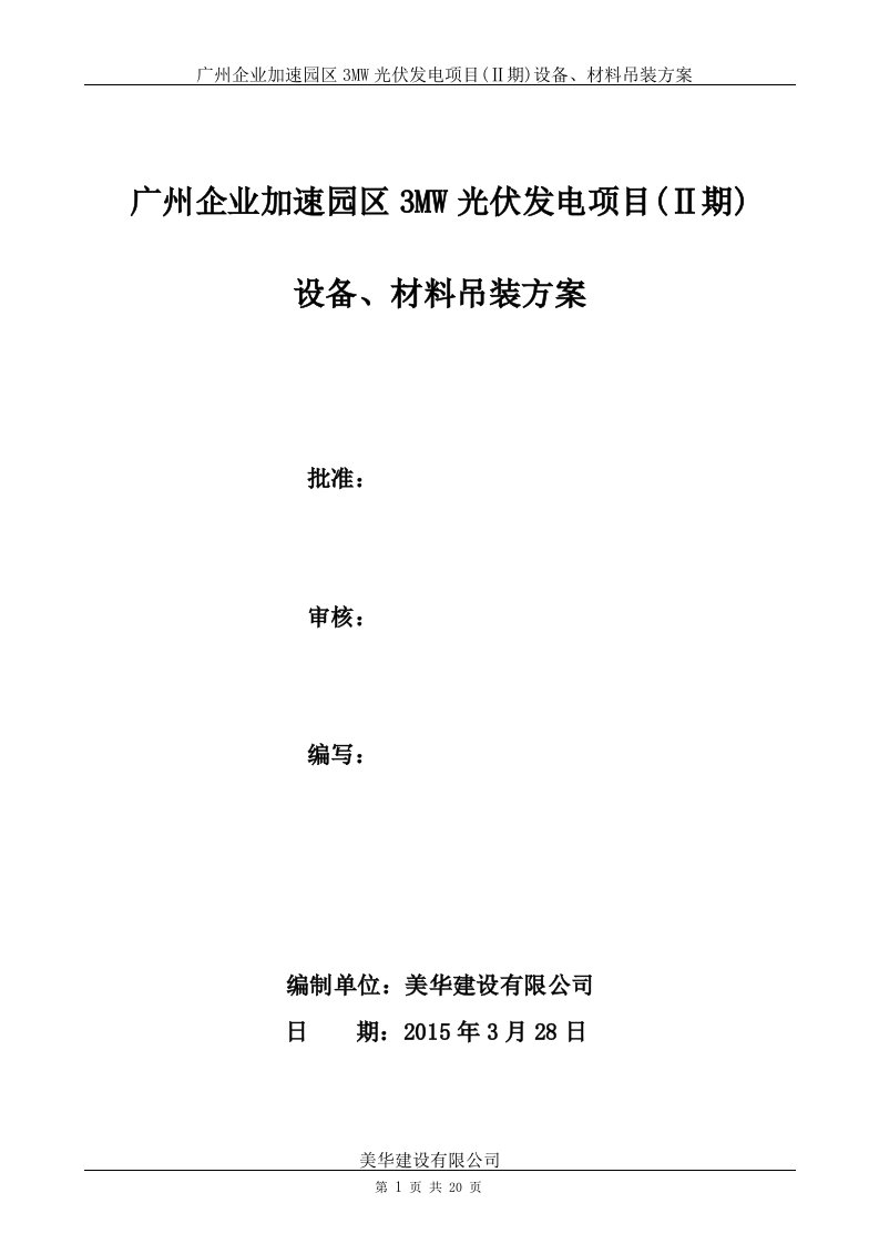 月23日)广州企业加速园区3MW光伏发电项目(Ⅱ期)材料、设备吊装方案