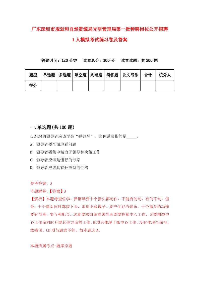 广东深圳市规划和自然资源局光明管理局第一批特聘岗位公开招聘1人模拟考试练习卷及答案第2期