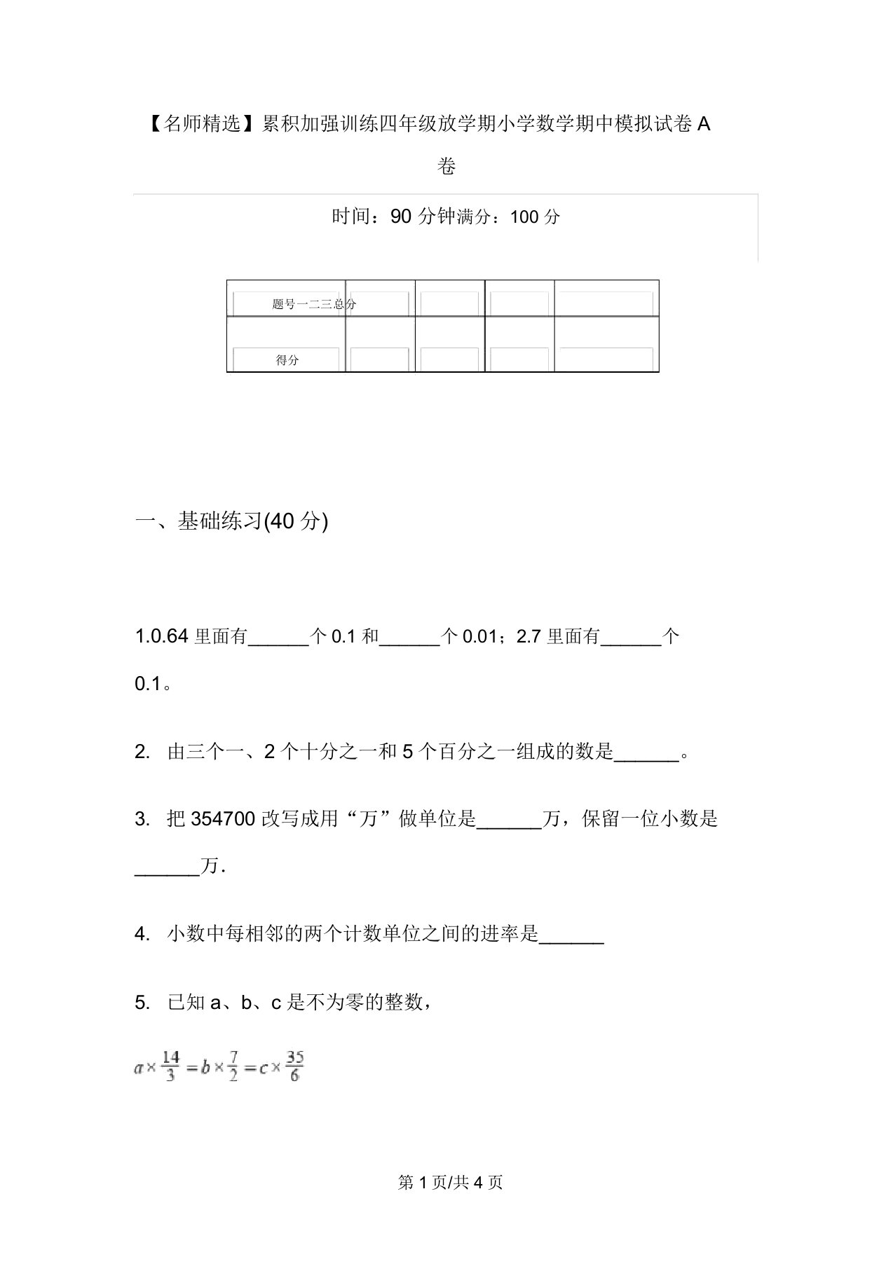 【名师精品】积累强化训练四年级下学期小学数学期中模拟试卷A卷