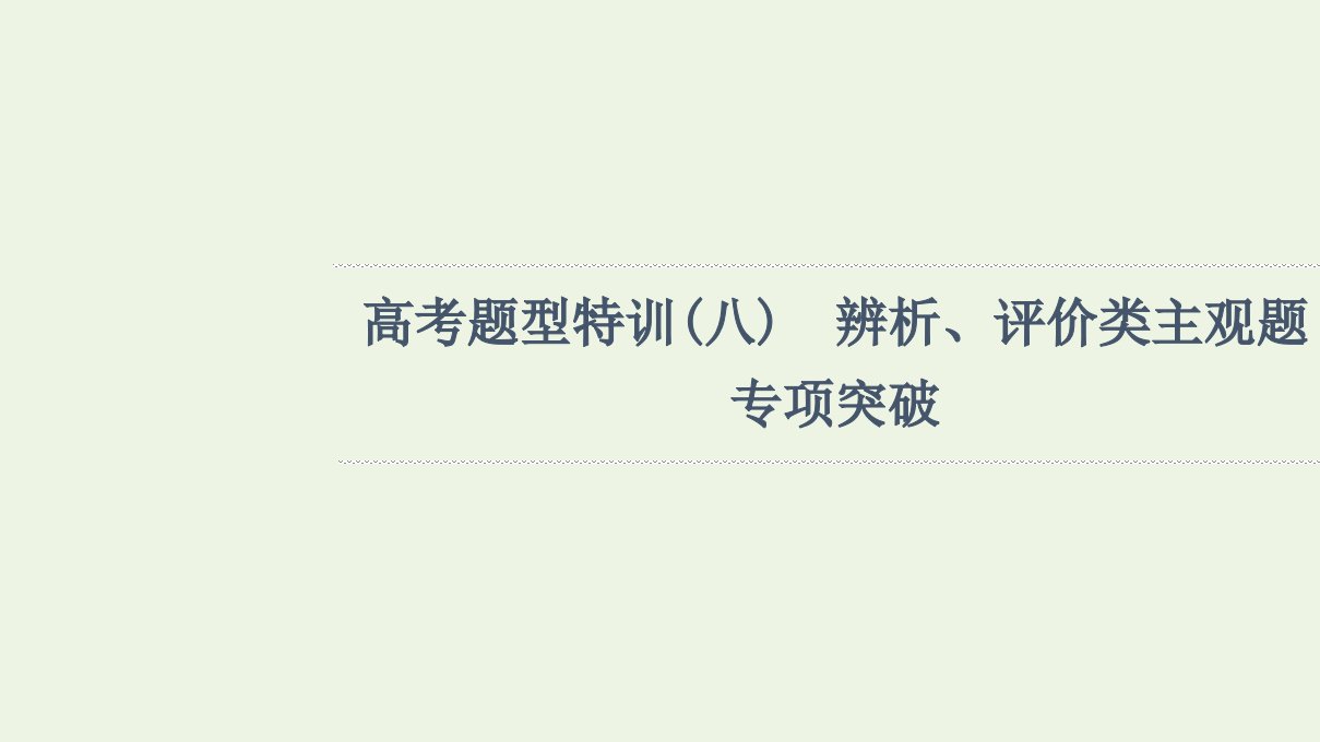 江苏专用高考政治一轮复习高考特训8辨析评价类主观题专项突破课件