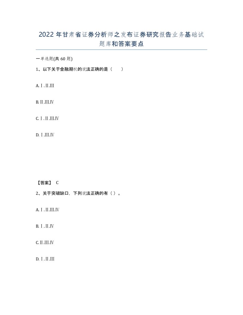 2022年甘肃省证券分析师之发布证券研究报告业务基础试题库和答案要点