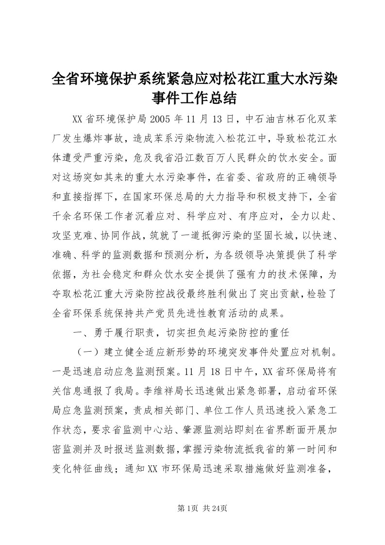 5全省环境保护系统紧急应对松花江重大水污染事件工作总结