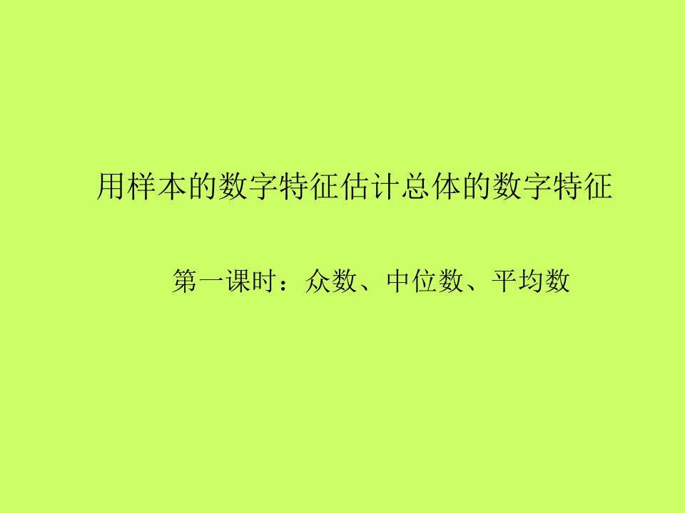 初中数学《众数、中位数、平均数》说课课件