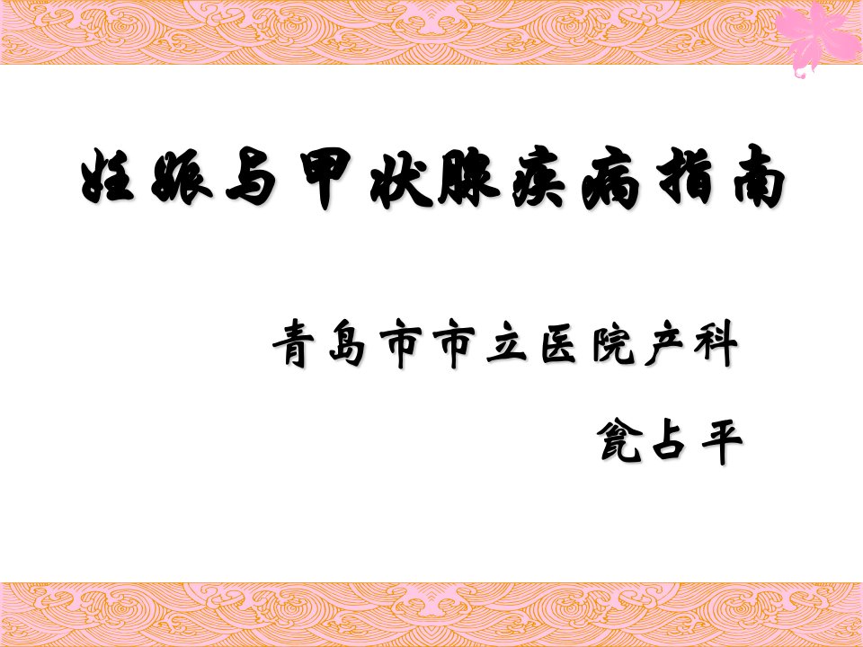 妊娠合并甲状腺疾病ppt课件