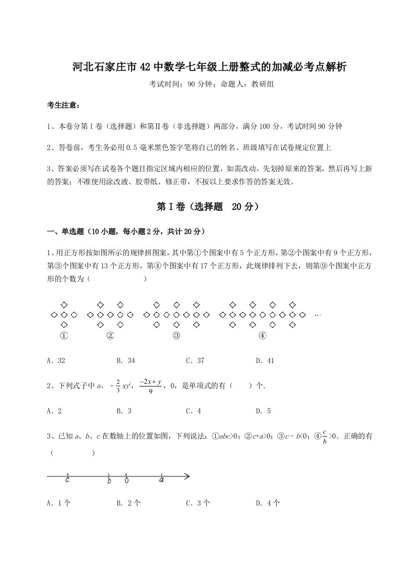 解析卷河北石家庄市42中数学七年级上册整式的加减必考点解析练习题（含答案详解）