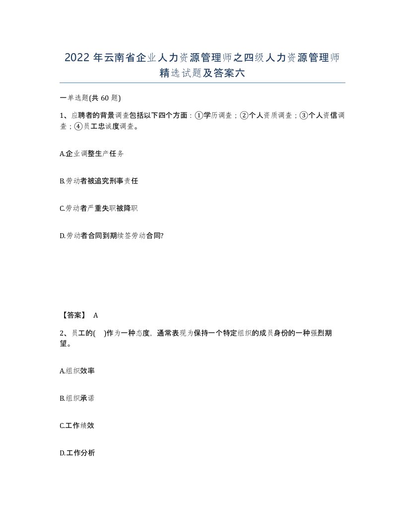 2022年云南省企业人力资源管理师之四级人力资源管理师试题及答案六