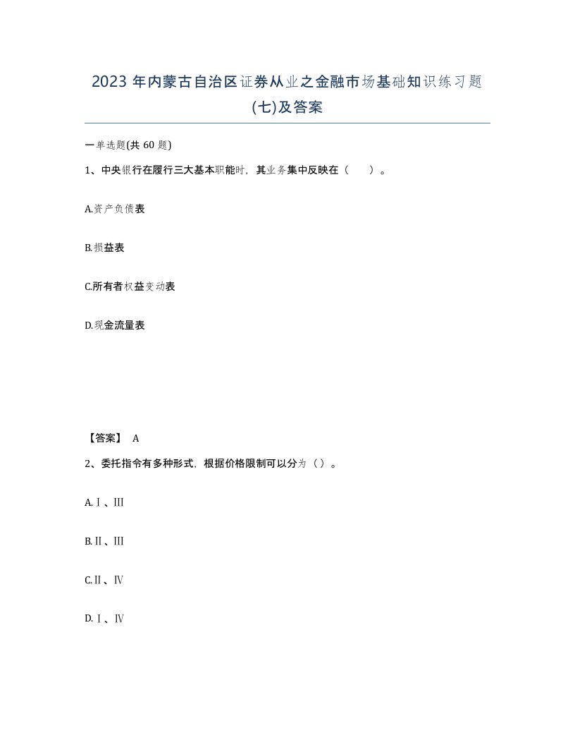 2023年内蒙古自治区证券从业之金融市场基础知识练习题七及答案