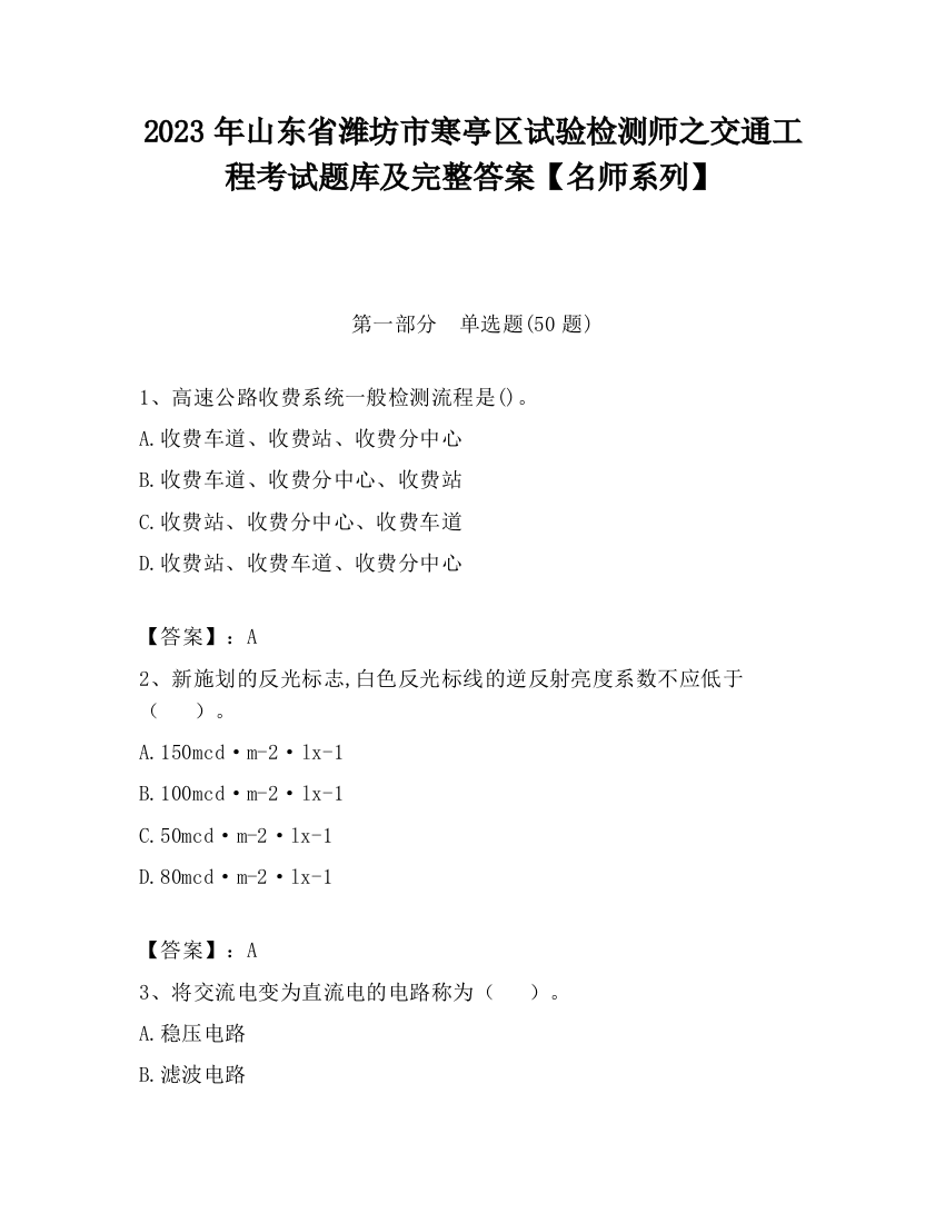 2023年山东省潍坊市寒亭区试验检测师之交通工程考试题库及完整答案【名师系列】