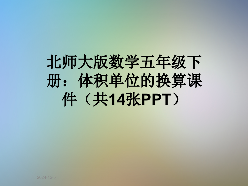 北师大版数学五年级下册：体积单位的换算课件(共14张PPT)