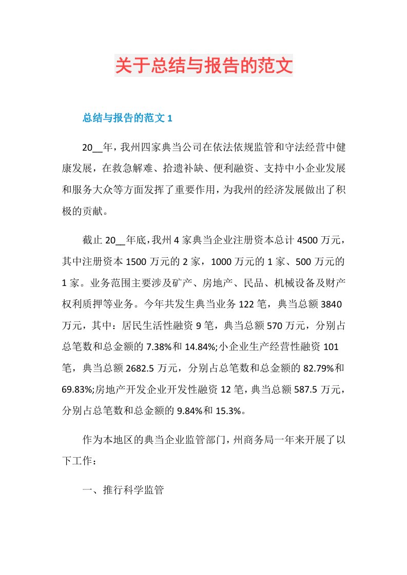 关于总结与报告的范文