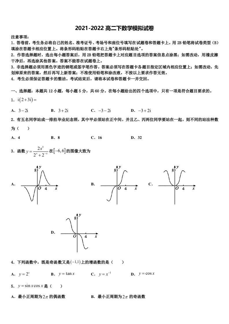 2021-2022学年吉林省长春市文曲星名校高二数学第二学期期末达标测试试题含解析