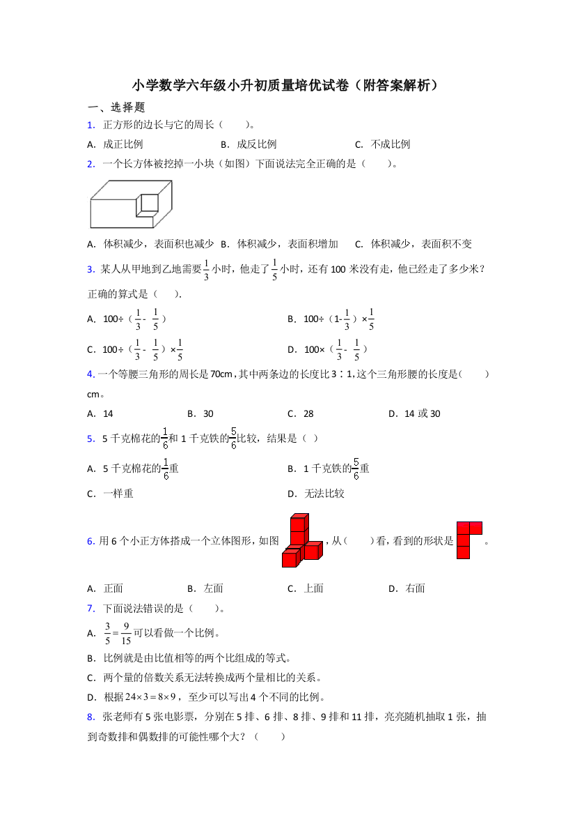 小学数学六年级小升初质量培优试卷(附答案解析)