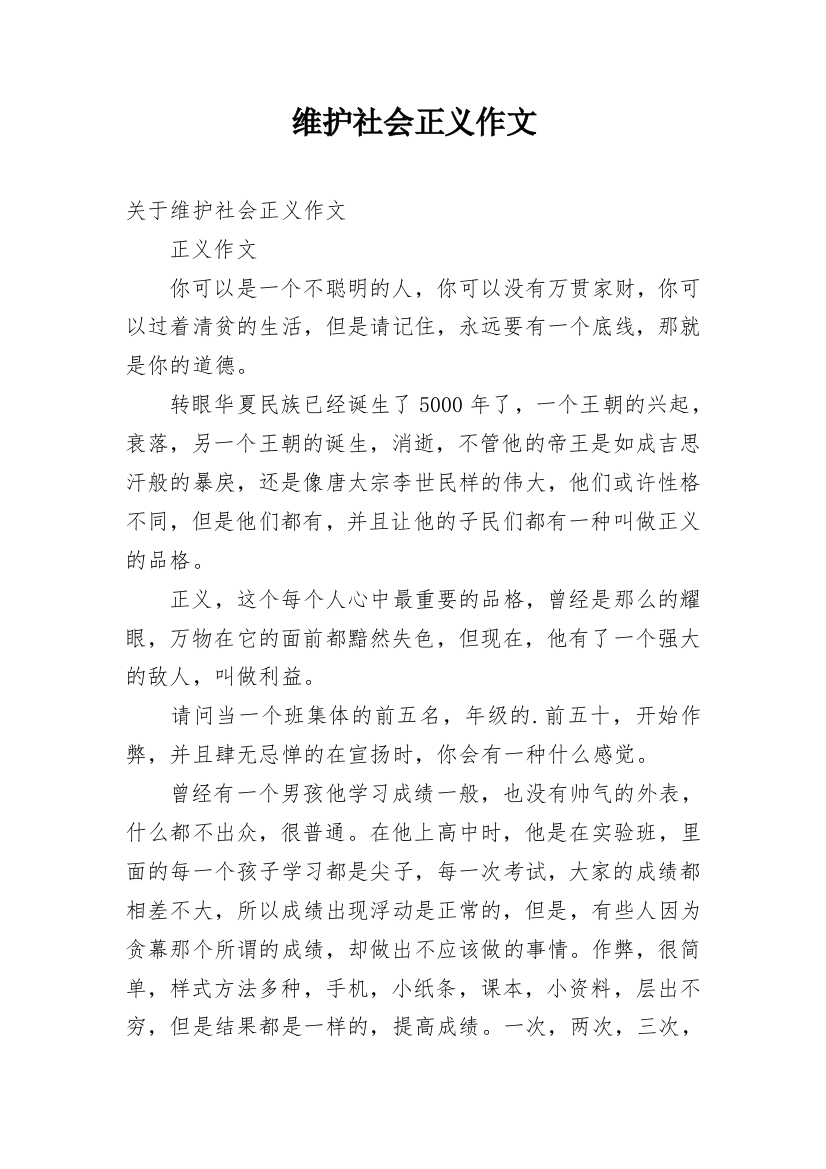 维护社会正义作文