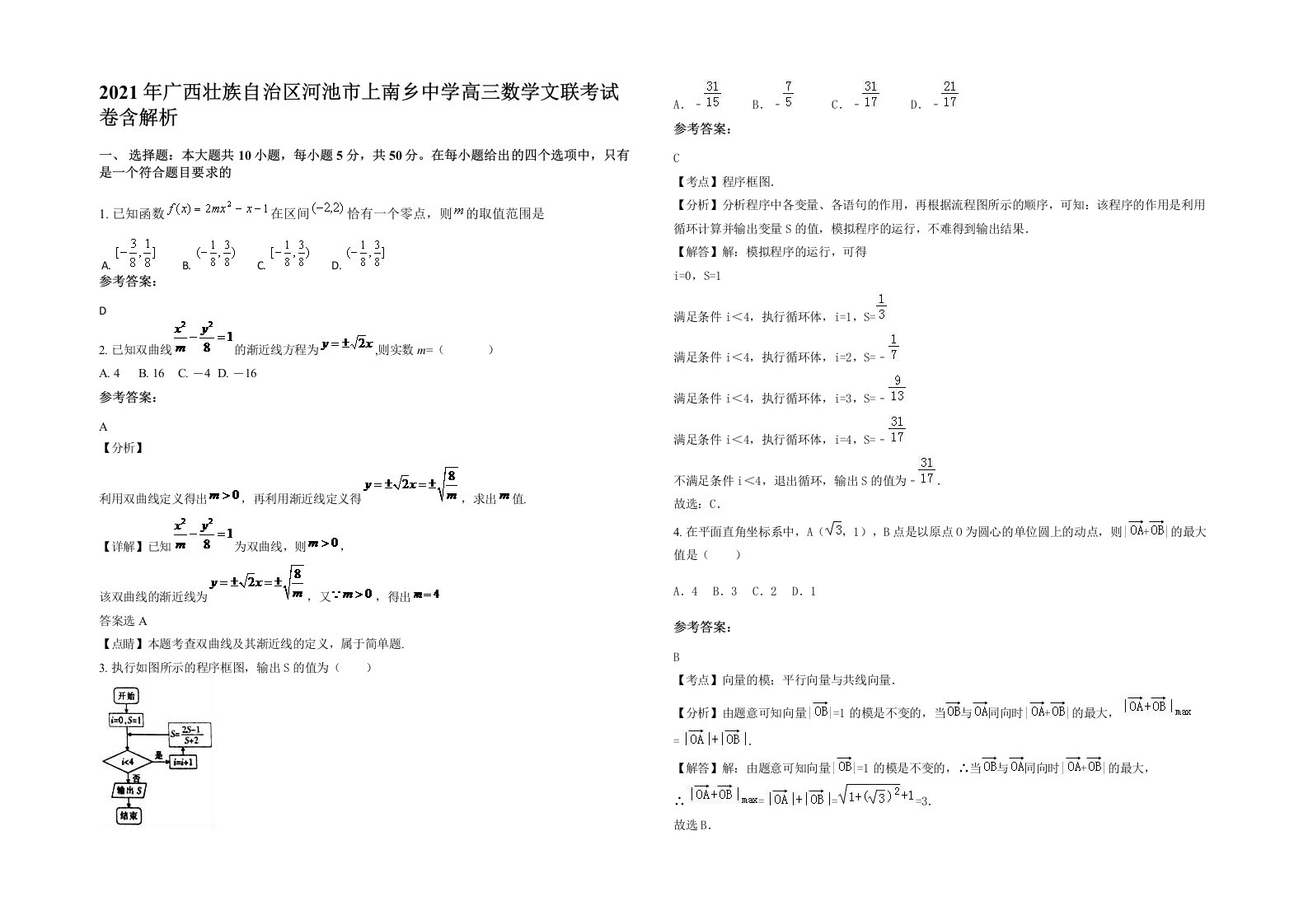 2021年广西壮族自治区河池市上南乡中学高三数学文联考试卷含解析