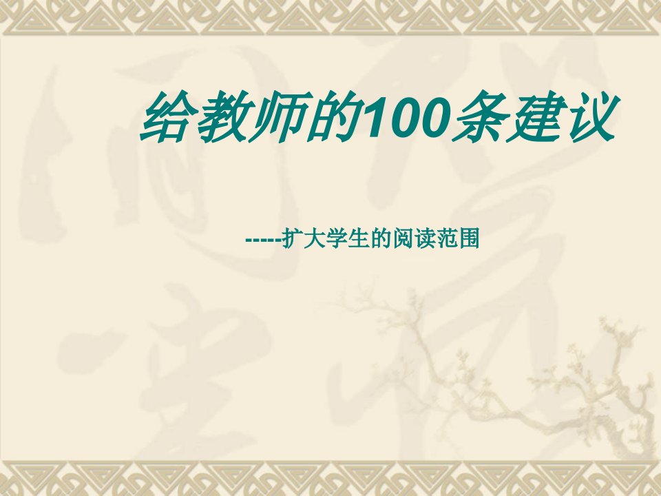 给教师的100条建议ppt课件