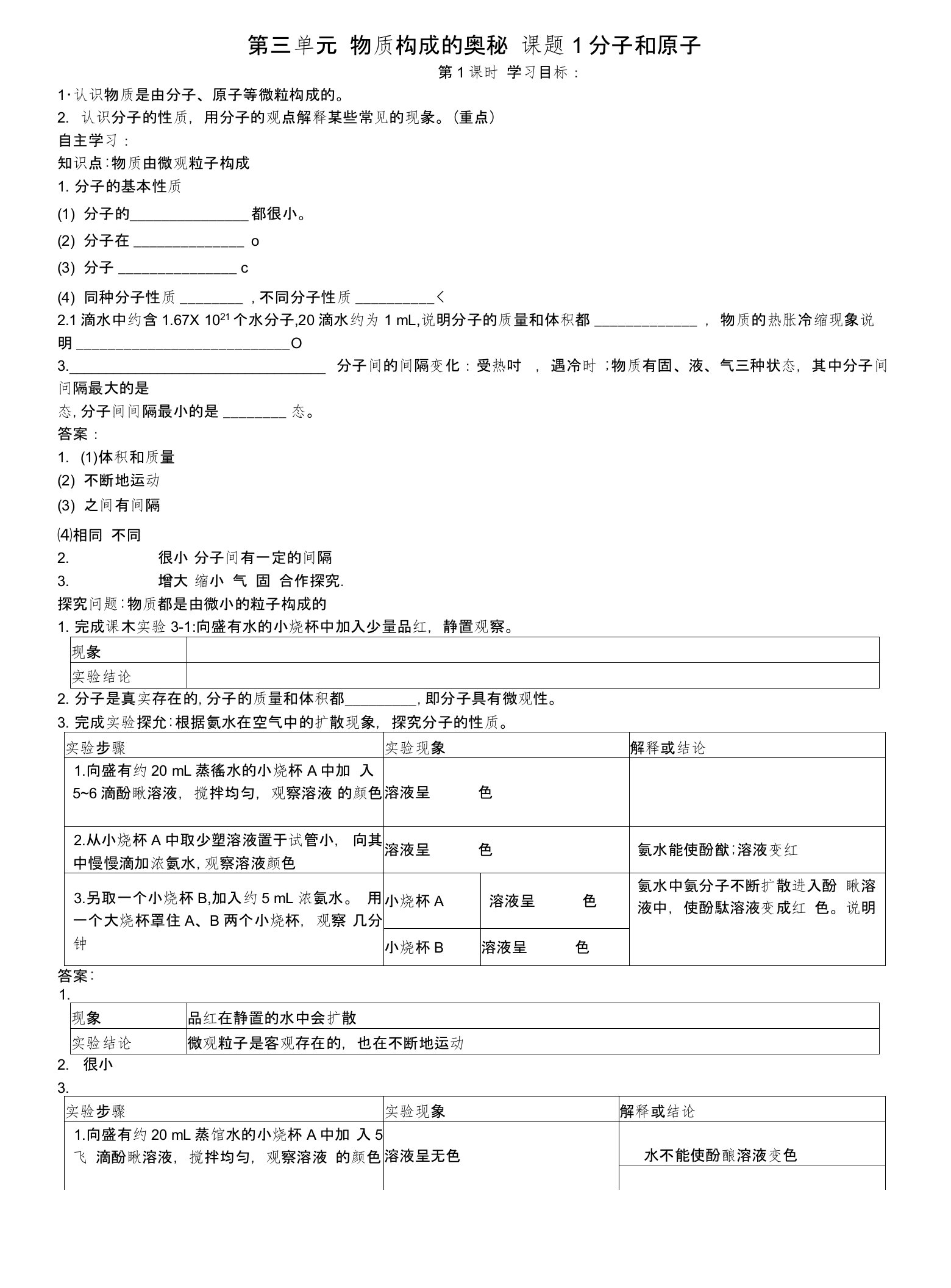 九年级化学上册第三单元物质构成的奥秘课题1分子和原子导学案（新版）新人教版