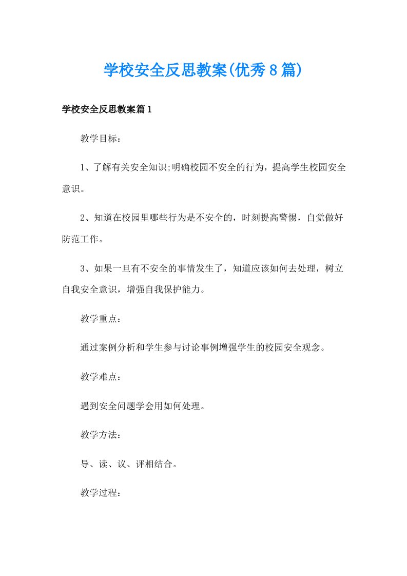 学校安全反思教案(优秀8篇)