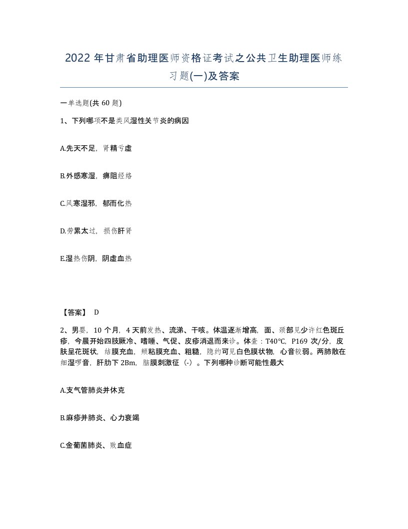 2022年甘肃省助理医师资格证考试之公共卫生助理医师练习题一及答案