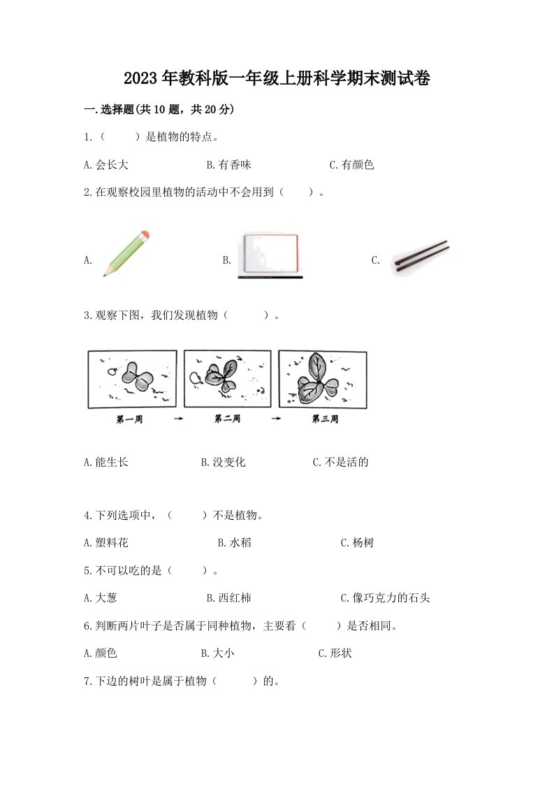 2023年教科版一年级上册科学期末测试卷及完整答案1套