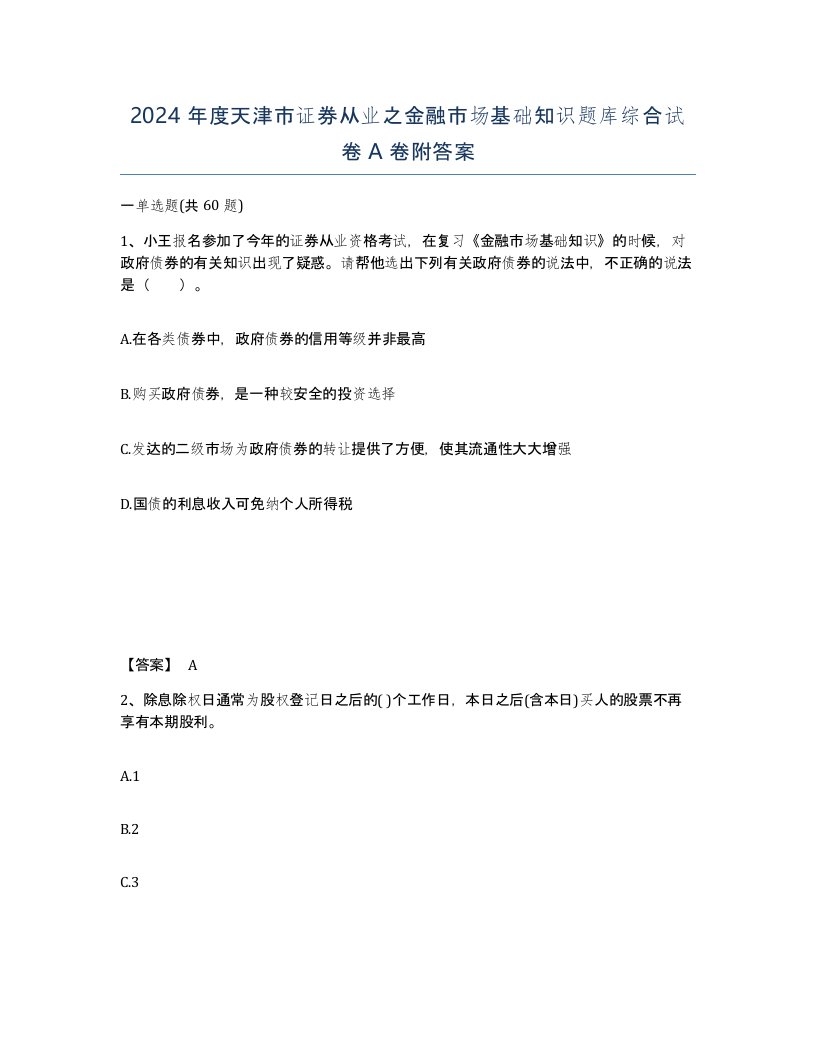 2024年度天津市证券从业之金融市场基础知识题库综合试卷A卷附答案