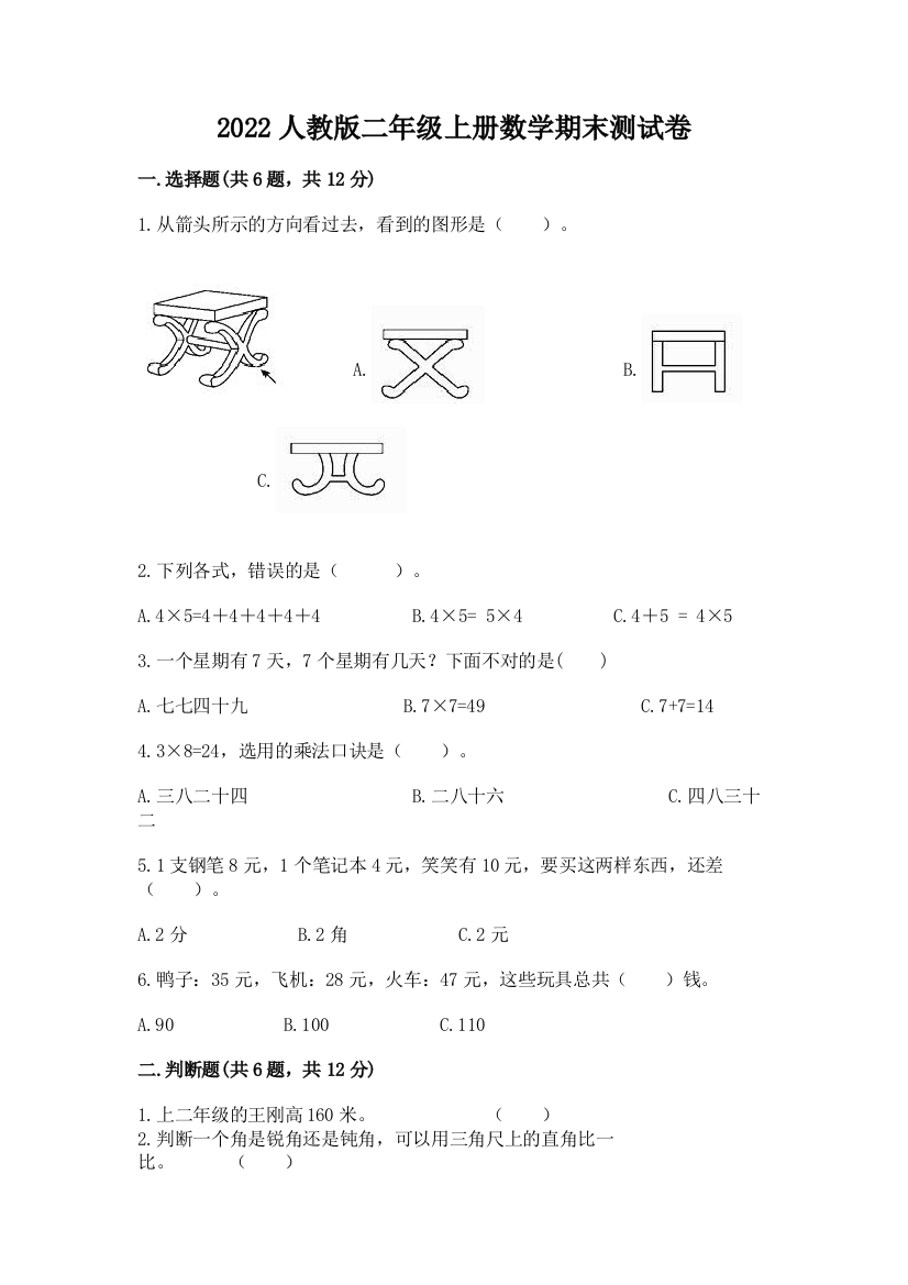 2022人教版二年级上册数学期末测试卷精选