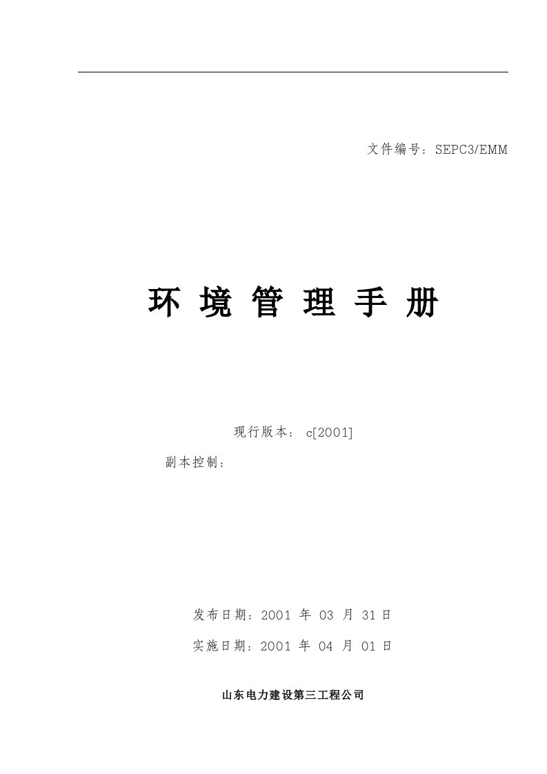 山东电力建设第三工程公司环境管理手册